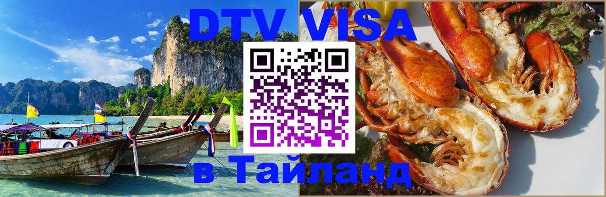 Visa ДТВ Тайланд помощь Воронеж 