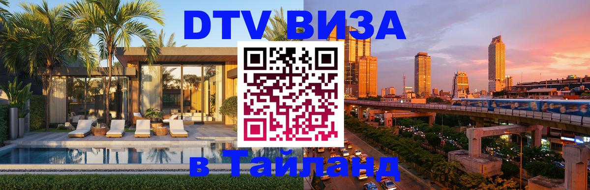 DTV Виза в Тайланд для россиян 